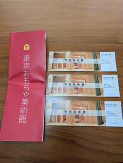 【3枚セット】東京おもちゃ美術館　特別招待券のサムネイル