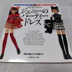わたしのドールブック ジェニーのパーティードレスのサムネイル