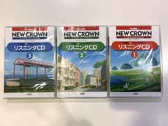 三省堂 NEW CROWN リスニングCD 1・2・3 セット（全3枚）のサムネイル