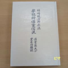 夢想神傅重信流　木村栄寿のサムネイル