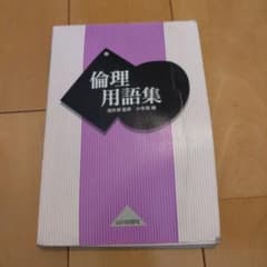 倫理用語集のサムネイル