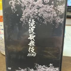 滝沢歌舞伎ZERO〈2枚組〉のサムネイル