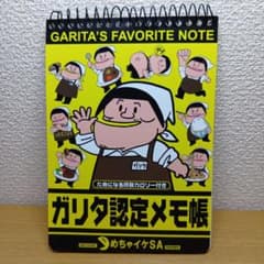 めちゃイケ ガリタ認定メモ帳のサムネイル