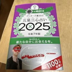 五星三心占い 2025のサムネイル