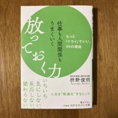 仕事も人間関係もうまくいく放っておく力のサムネイル