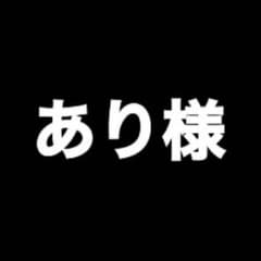 【完売】のサムネイル