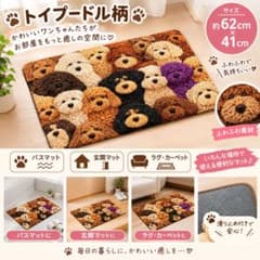 新品 トイプードル柄 インテリアマット 玄関マット 滑り止め付　犬柄　バスマット