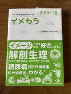 イメカラ 内分泌・代謝 第1版のサムネイル