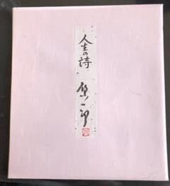 人文画家、 原 一郎(かづろう)先生直筆の色紙3のサムネイル