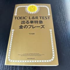 TOEIC L&R TEST 出る単特急金のフレーズのサムネイル