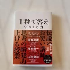 1秒で答えをつくる力 : お笑い芸人が学ぶ「切り返し」のプロになる48の技術のサムネイル