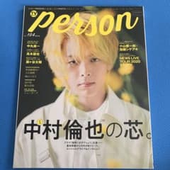 【399円均一】TVガイドPERSON vol.104 中村倫也のサムネイル