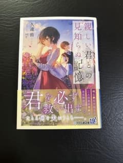 親しい君との見知らぬ記憶 久遠侑 ファミ通文庫のサムネイル