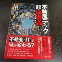 不動産テック 巨大産業の破壊者たちのサムネイル