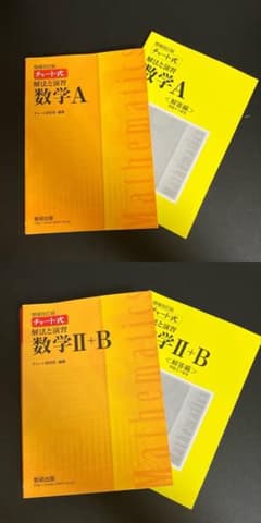 ＜2冊セット＞　チャート式 解法と演習 数学A / Ⅱ+B 増補改訂版のサムネイル
