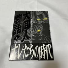大同人物語1　平野耕太のサムネイル