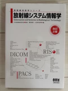 放射線システム情報学 改訂2版 オーム社のサムネイル
