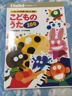 半額以下！いろいろな伴奏で弾ける選曲こどものうた100のサムネイル