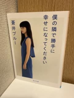 【ほぼ新品】蒼井ブルー 僕の隣で勝手に幸せになってください