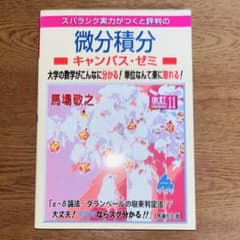 【未使用】マセマ　微分積分　スバラシク実力がつく キャンパス・ゼミ 改訂11のサムネイル