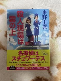 東野圭吾 殺人現場は雲の上 新装版 光文社文庫のサムネイル