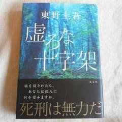 東野圭吾 虚ろな十字架のサムネイル