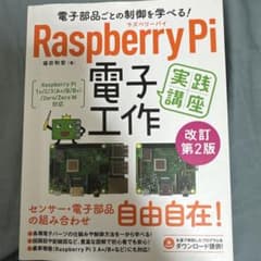 Thumbnail of 電子部品ごとの制御を学べる!Raspberry Pi 電子工作 実践講座