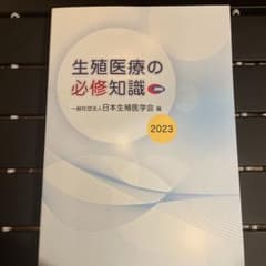 生殖医療の必修知識 2023年版のサムネイル
