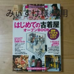 はじめての古着屋オープンbook : 図解でわかる人気のヒミツのサムネイル