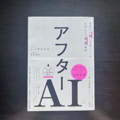 アフターAI 世界の一流には見えている生成AIの未来地図のサムネイル