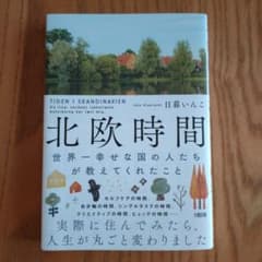 北欧時間 : 世界一幸せな国の人たちが教えてくれたことのサムネイル