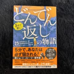 5分で驚く! どんでん返しの物語のサムネイル