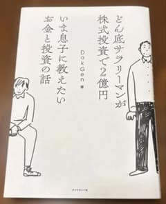 どん底サラリーマンが株式投資で2億円 いま息子に教えたいお金と投資の話のサムネイル