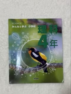みんなと学ぶ 小学校 理科 4年 学校図書のサムネイル
