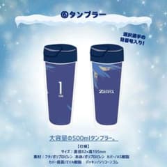 FC町田ゼルビア『プレーヤーズ福袋2025』タンブラー（谷晃生デザイン
