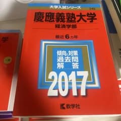 慶應義塾大学 経済学部 2017年版 大学入試シリーズ 赤本のサムネイル