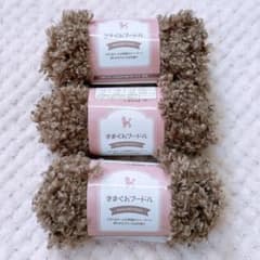 きまぐれプードル毛糸 3玉セット　茶色のサムネイル