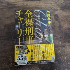 全裸刑事チャーリーのサムネイル