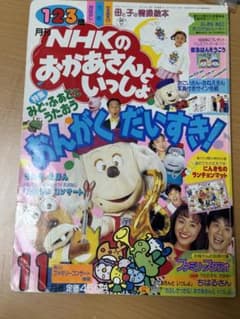 後*治様 NHKのおかあさんといっしょ 1995年11月号 本誌のみのサムネイル