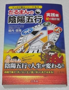 だるまんの陰陽五行 実践編 愛の羅針盤のサムネイル