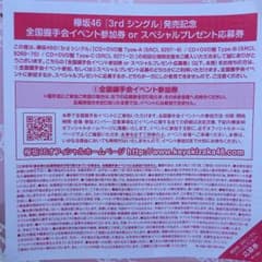 欅坂46 3rd 全国握手会 握手券のサムネイル