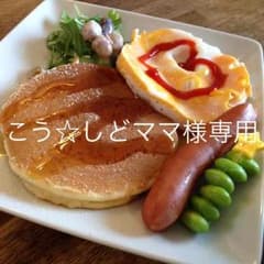 こう☆しどママ様専用のサムネイル