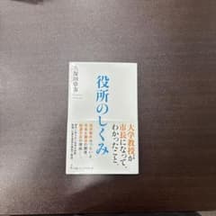 役所のしくみ 久保田章市 日経プレミアシリーズのサムネイル