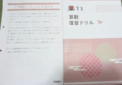 トイズアカデミー 小学3年生 算数 T3 TOEZ - メルカリ