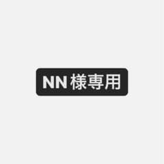 NN様専用のサムネイル