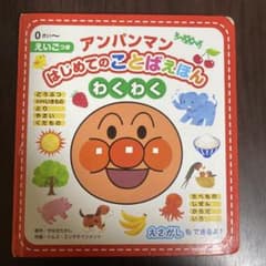アンパンマンはじめてのことばえほん〈わくわく〉のサムネイル