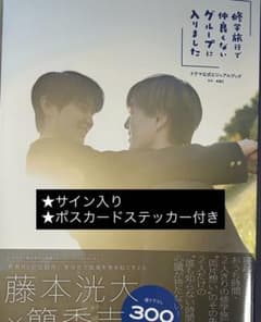 修学旅行で仲良くないグループに入りました 公式ビジュアルブック サイン入りのサムネイル