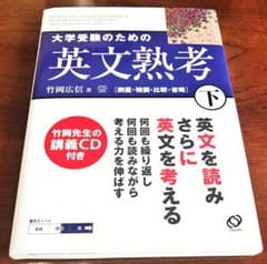 新品・未使用『大学受験のための英文熟考・下【倒置・強調・比較・省略】』CD未開封のサムネイル