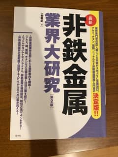 非鉄金属業界大研究 第2版のサムネイル