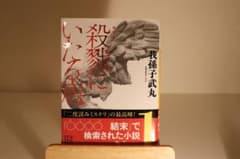 殺戮にいたる病 我孫子武丸著のサムネイル
